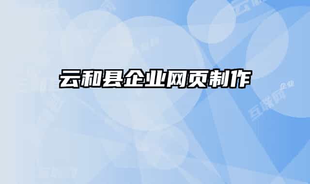 云和縣企業(yè)網(wǎng)頁制作