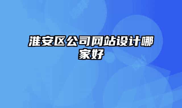 淮安區(qū)公司網(wǎng)站設(shè)計哪家好