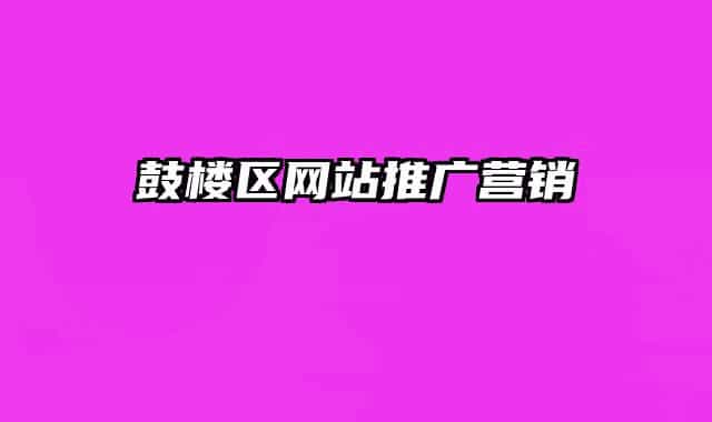 鼓樓區(qū)網(wǎng)站推廣營(yíng)銷(xiāo)