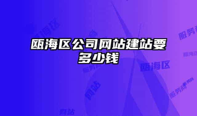 甌海區(qū)公司網(wǎng)站建站要多少錢