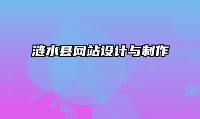 漣水縣網(wǎng)站設(shè)計(jì)與制作