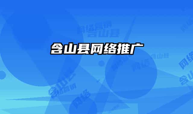 含山縣網(wǎng)絡推廣