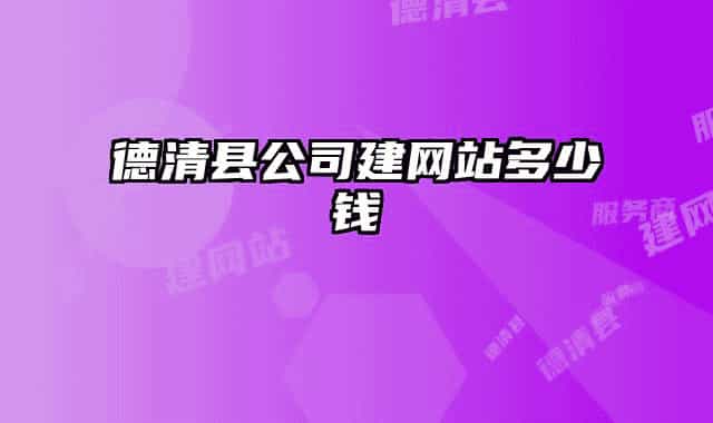 德清縣公司建網(wǎng)站多少錢(qián)