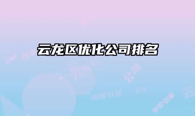 云龍區(qū)優(yōu)化公司排名