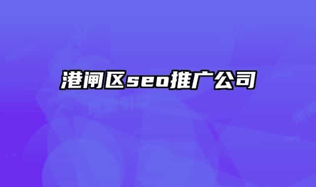 港閘區(qū)seo推廣公司