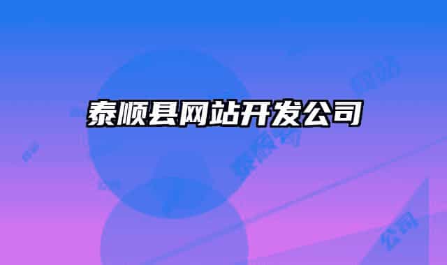 泰順縣網站開發(fā)公司