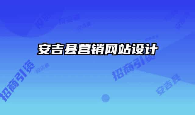 安吉縣營銷網(wǎng)站設(shè)計