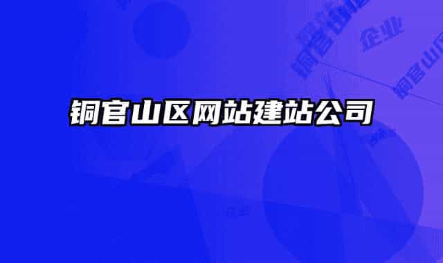 銅官山區(qū)網(wǎng)站建站公司
