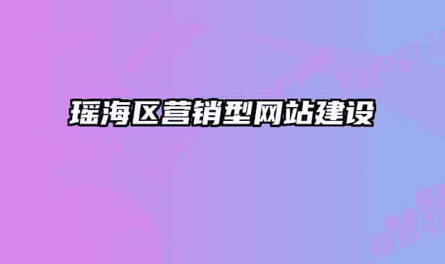 瑤海區(qū)營銷型網站建設