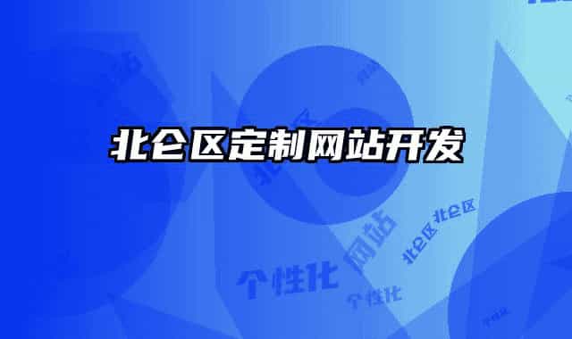 北侖區(qū)定制網(wǎng)站開發(fā)
