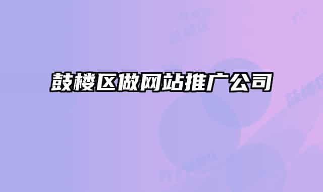 鼓樓區(qū)做網(wǎng)站推廣公司