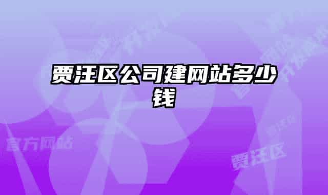 賈汪區(qū)公司建網(wǎng)站多少錢(qián)