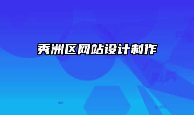 秀洲區(qū)網(wǎng)站設(shè)計(jì)制作