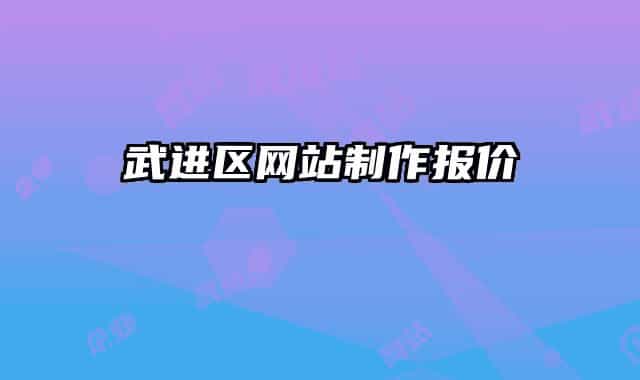 武進區(qū)網(wǎng)站制作報價