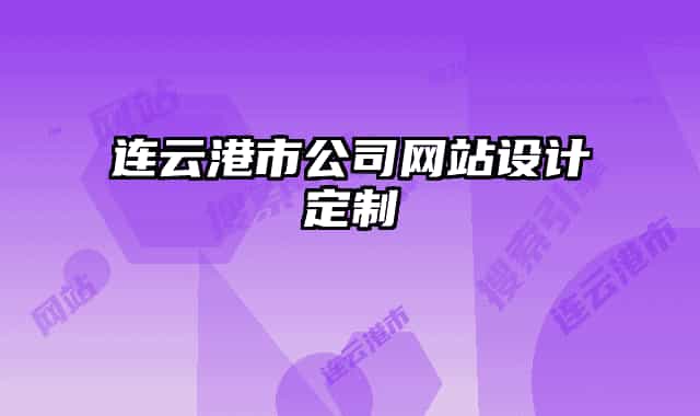 連云港市公司網(wǎng)站設(shè)計(jì)定制