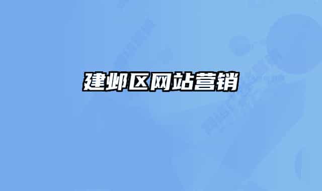 建鄴區(qū)網(wǎng)站營銷