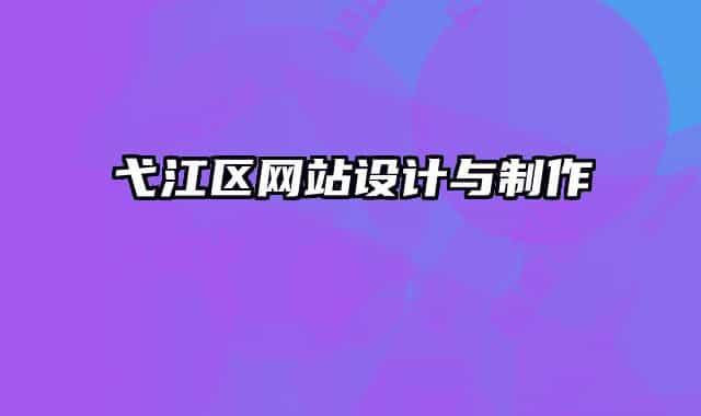 弋江區(qū)網站設計與制作