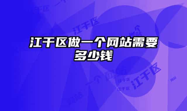 江干區(qū)做一個網(wǎng)站需要多少錢