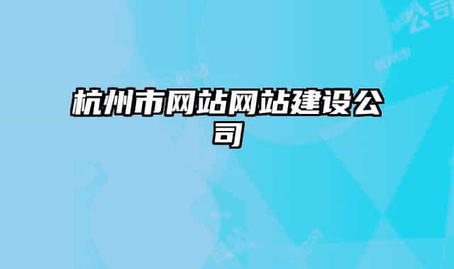杭州市網(wǎng)站網(wǎng)站建設公司