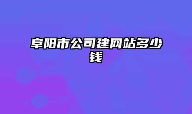 阜陽(yáng)市公司建網(wǎng)站多少錢(qián)