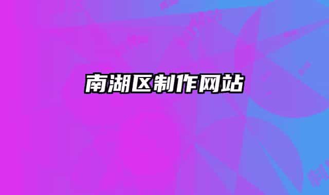 南湖區(qū)制作網(wǎng)站