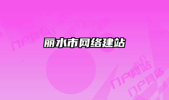 麗水市網(wǎng)絡(luò)建站