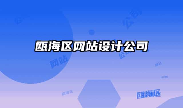 甌海區(qū)網(wǎng)站設(shè)計(jì)公司