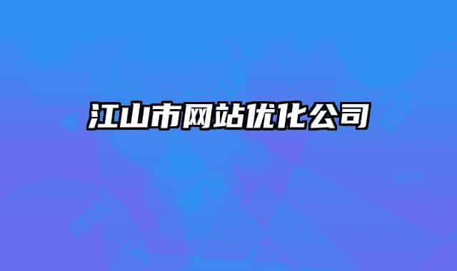 江山市網(wǎng)站優(yōu)化公司