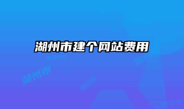 湖州市建個(gè)網(wǎng)站費(fèi)用