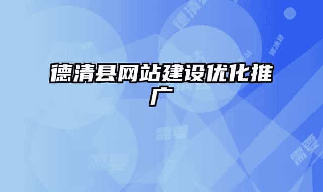 德清縣網(wǎng)站建設(shè)優(yōu)化推廣