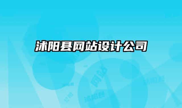 沭陽縣網(wǎng)站設計公司