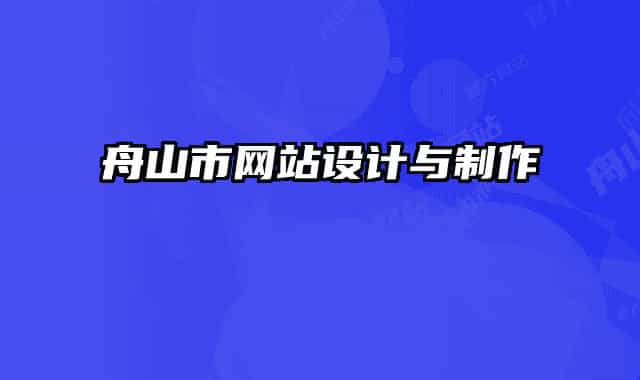舟山市網(wǎng)站設(shè)計(jì)與制作