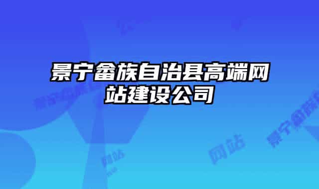 景寧畬族自治縣高端網(wǎng)站建設公司