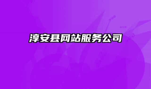 淳安縣網(wǎng)站服務(wù)公司