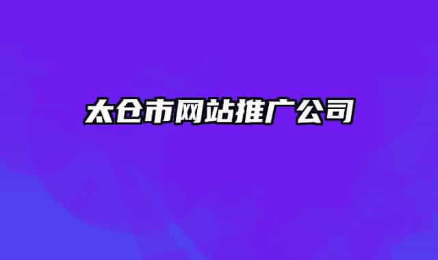 太倉(cāng)市網(wǎng)站推廣公司