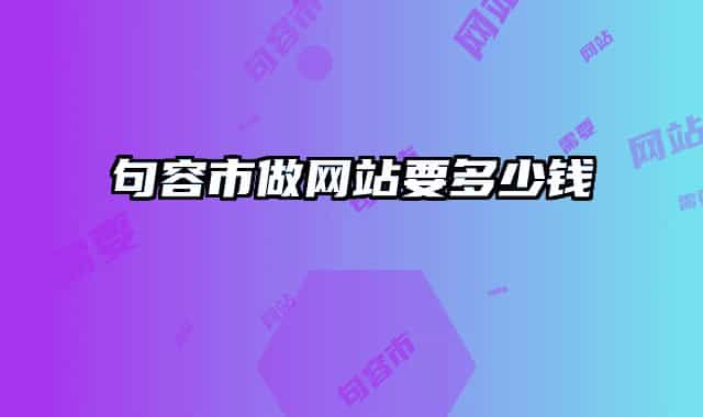 句容市做網(wǎng)站要多少錢