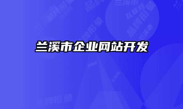 蘭溪市企業(yè)網(wǎng)站開發(fā)
