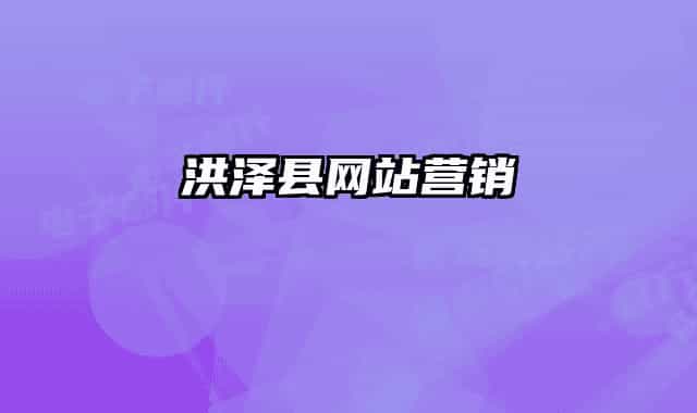 洪澤縣網(wǎng)站營(yíng)銷(xiāo)