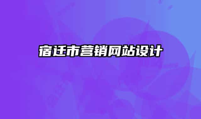宿遷市營銷網(wǎng)站設(shè)計