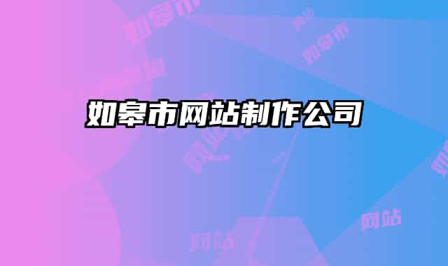 如皋市網(wǎng)站制作公司