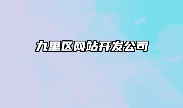九里區(qū)網(wǎng)站開發(fā)公司