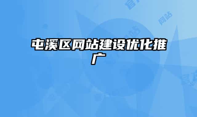 屯溪區(qū)網(wǎng)站建設(shè)優(yōu)化推廣
