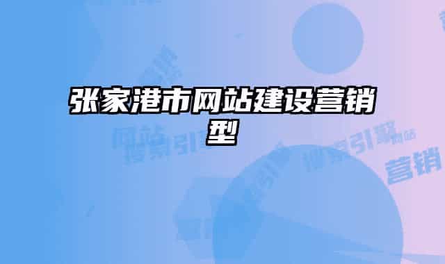 張家港市網(wǎng)站建設(shè)營(yíng)銷型