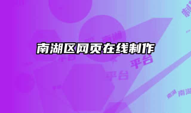 南湖區(qū)網(wǎng)頁在線制作