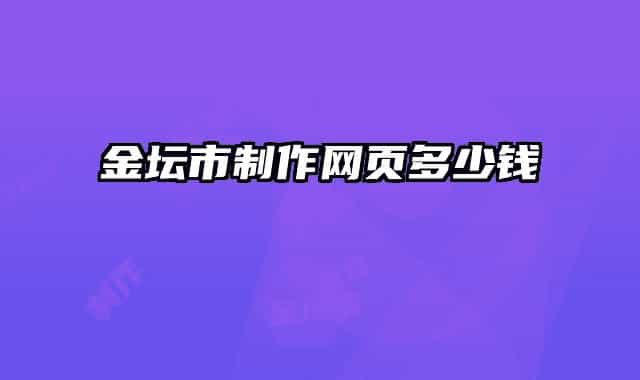 金壇市制作網頁多少錢