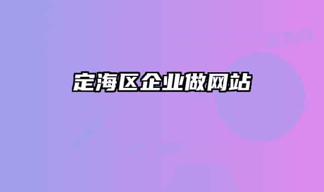 定海區(qū)企業(yè)做網(wǎng)站