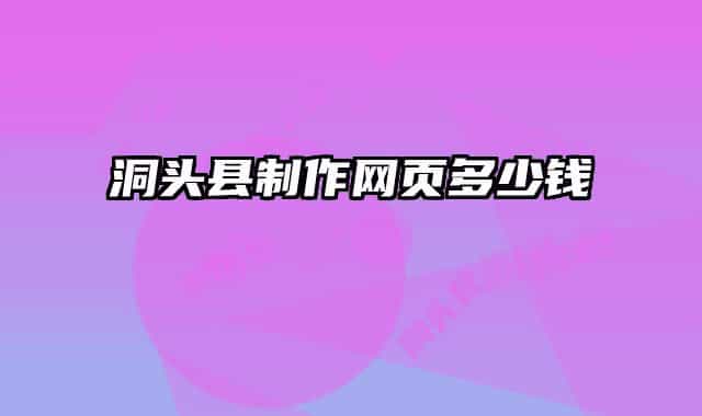 洞頭縣制作網(wǎng)頁多少錢
