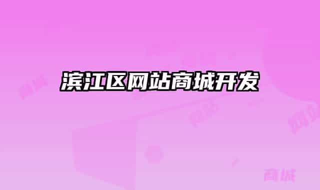 濱江區(qū)網(wǎng)站商城開發(fā)