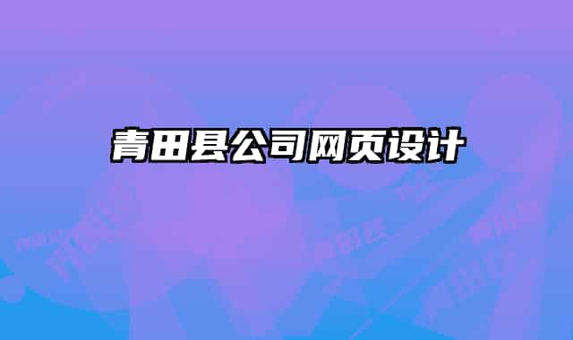 青田縣公司網(wǎng)頁設(shè)計(jì)
