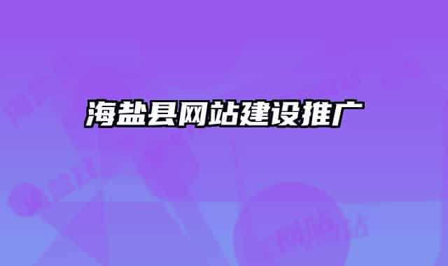 海鹽縣網(wǎng)站建設(shè)推廣